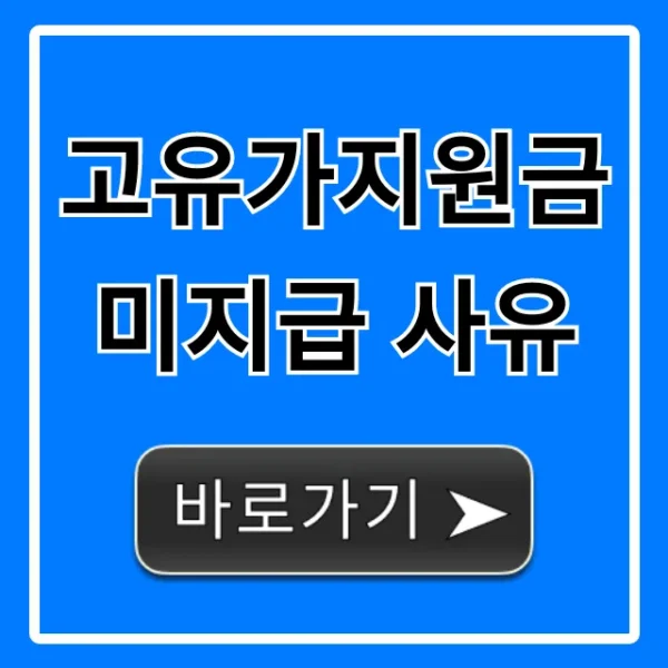 고유가지원금 미지급 사유? 1분만에 확인하고 해결하는 방법