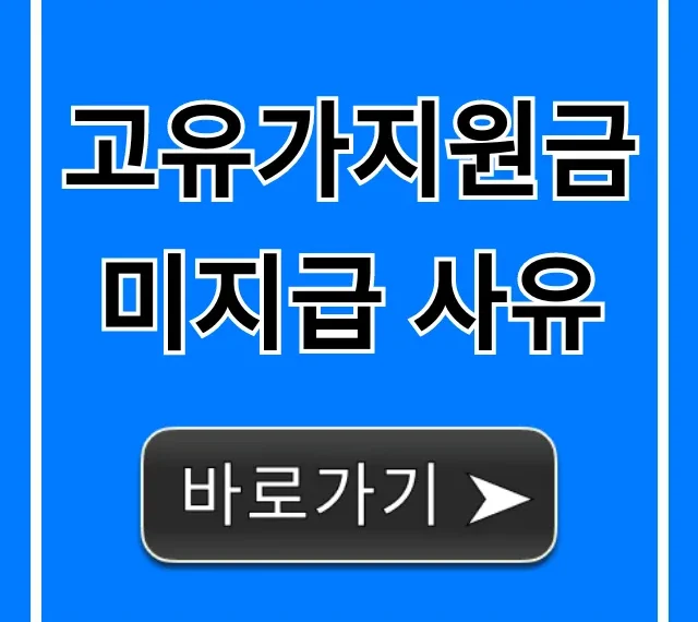 고유가지원금 미지급 사유? 1분만에 확인하고 해결하는 방법