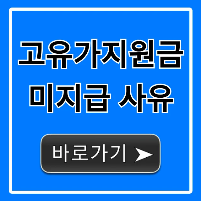 고유가지원금 미지급 사유? 1분만에 확인하고 해결하는 방법