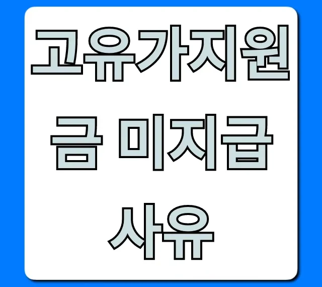 고유가지원금 미지급 사유 조회, 해결 꿀팁