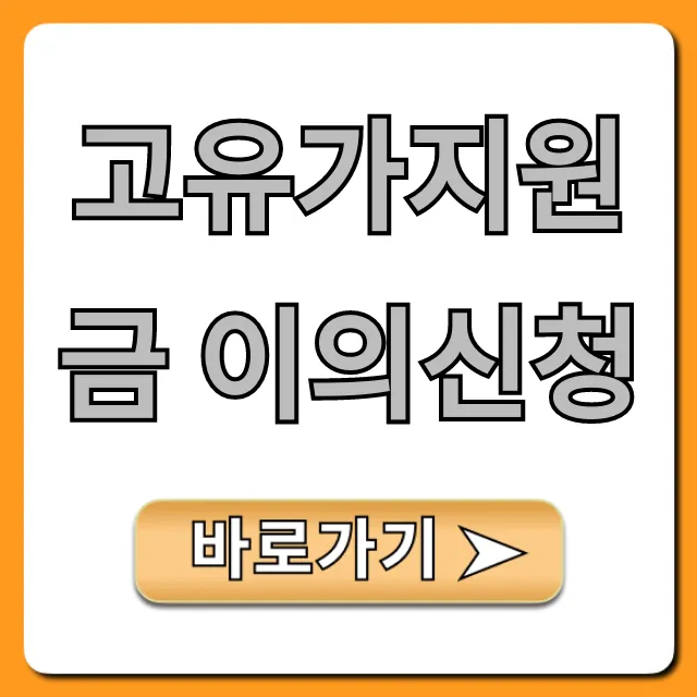 고유가지원금 이의신청, 성공 꿀팁과 신청 방법 총정리