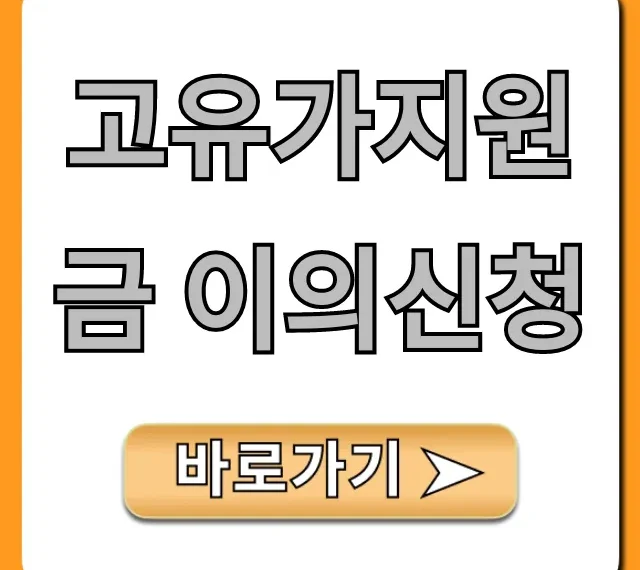 고유가지원금 이의신청, 성공률 높이는 완벽 가이드