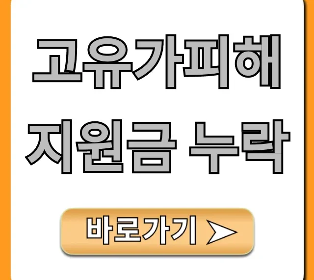 고유가피해지원금 누락? 지금 바로 확인하는 꿀팁