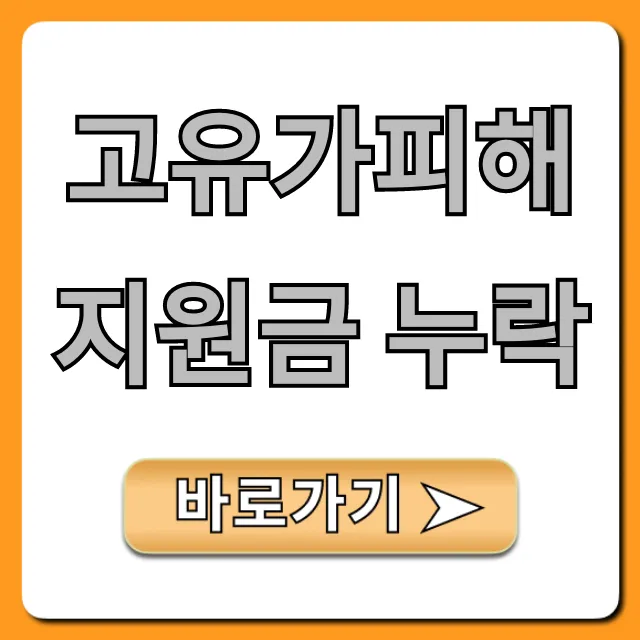 고유가피해지원금 누락? 지금 바로 확인하는 꿀팁