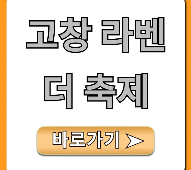 고창 라벤더 축제 기간, 입장료 총정리