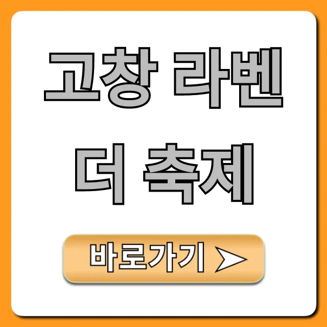 고창 라벤더 축제 기간, 입장료 총정리