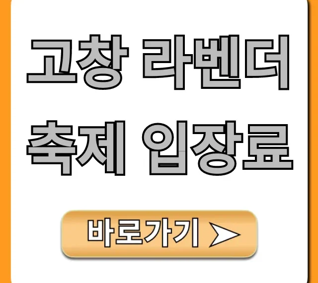 고창 라벤더 축제 입장료 할인 꿀팁