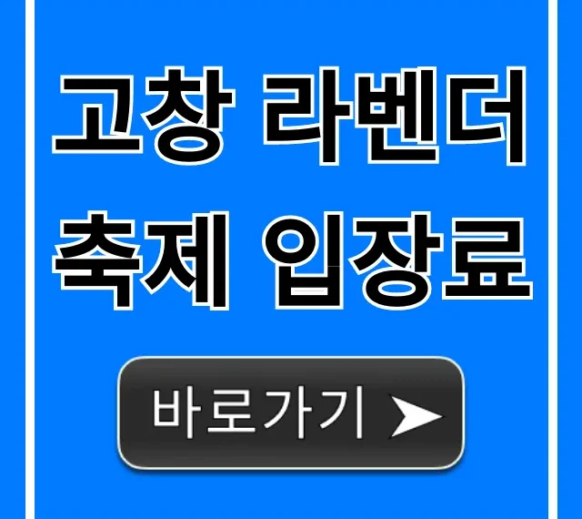고창 라벤더 축제 입장료: 할인 꿀팁 총정리