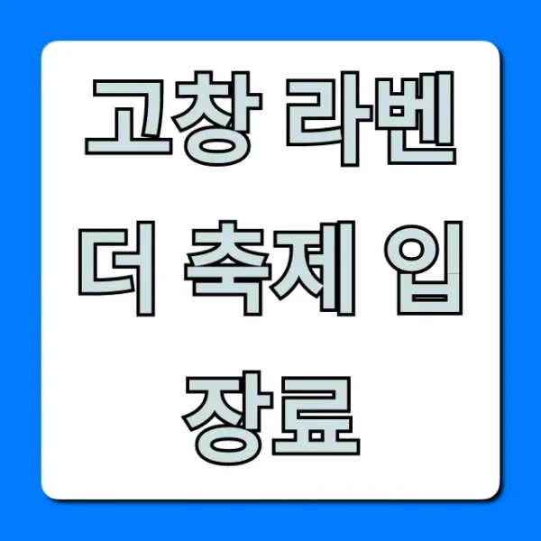 고창 라벤더 축제 입장료: 할인받는 법 꿀팁!
