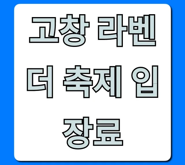 고창 라벤더 축제 입장료: 할인받는 법 꿀팁!