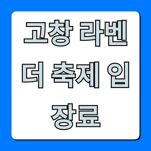 고창 라벤더 축제 입장료: 할인받는 법 꿀팁!