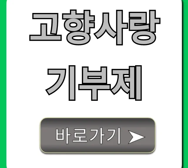 고향사랑기부제 완벽 가이드! 혜택부터 답례품까지