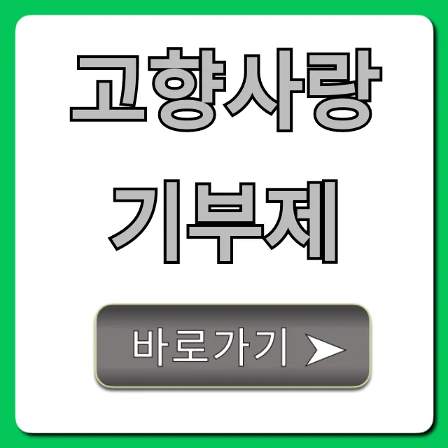 고향사랑기부제 완벽 가이드! 혜택부터 답례품까지