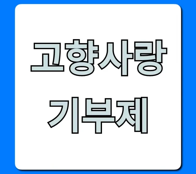고향사랑기부제 혜택 답례품 1분만에 총정리!