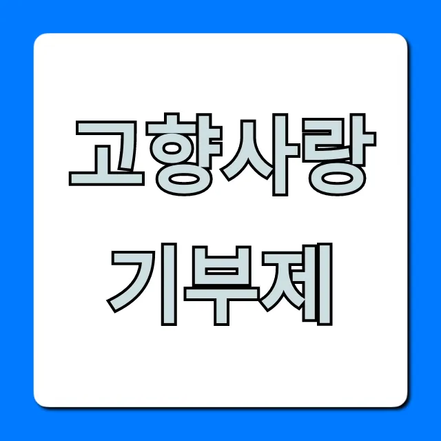 고향사랑기부제 혜택 답례품 1분만에 총정리!