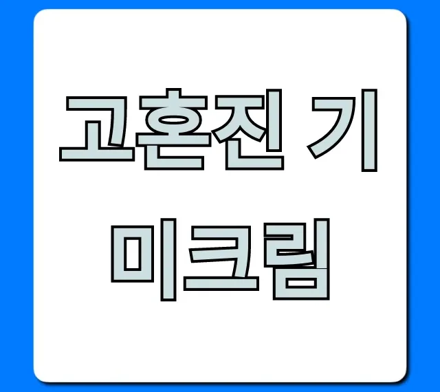 고혼진 기미크림 내돈내산 효과 솔직 후기