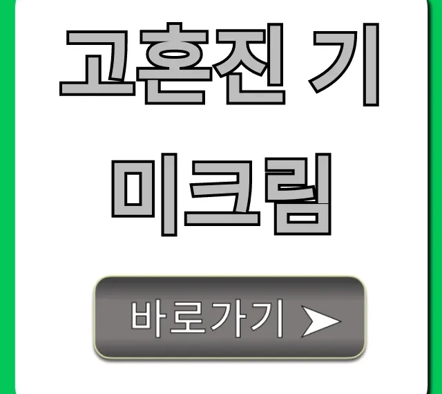 고혼진 기미크림 효과 솔직 후기! 내돈내산 가격까지