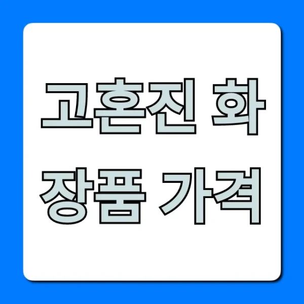 고혼진 화장품 가격! 정품 최저가 구매 완벽 가이드