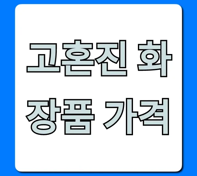 고혼진 화장품 가격! 정품 최저가 구매 완벽 가이드