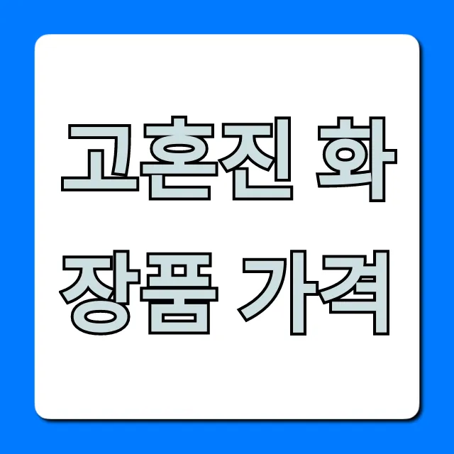 고혼진 화장품 가격! 정품 최저가 구매 완벽 가이드