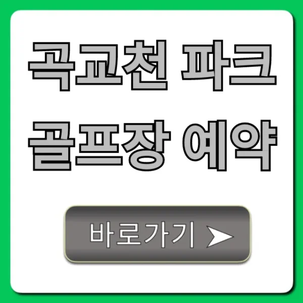 곡교천 파크골프장 예약: 요금 꿀팁 총정리