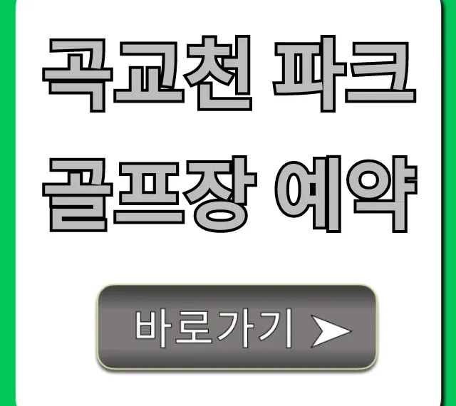 곡교천 파크골프장 예약: 요금 꿀팁 총정리