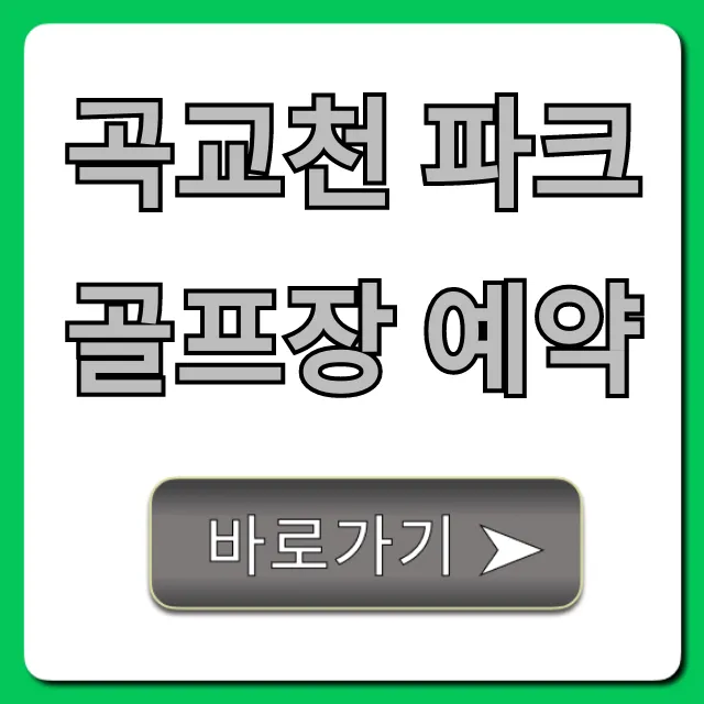 곡교천 파크골프장 예약: 요금 꿀팁 총정리