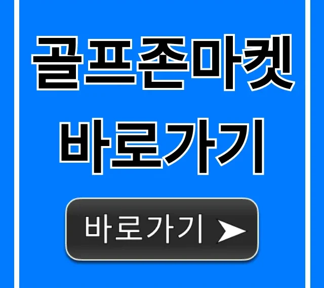 골프존마켓 바로가기 최저가 할인 완벽 가이드