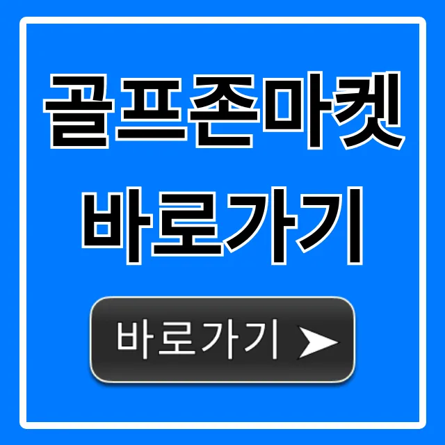 골프존마켓 바로가기 최저가 할인 완벽 가이드