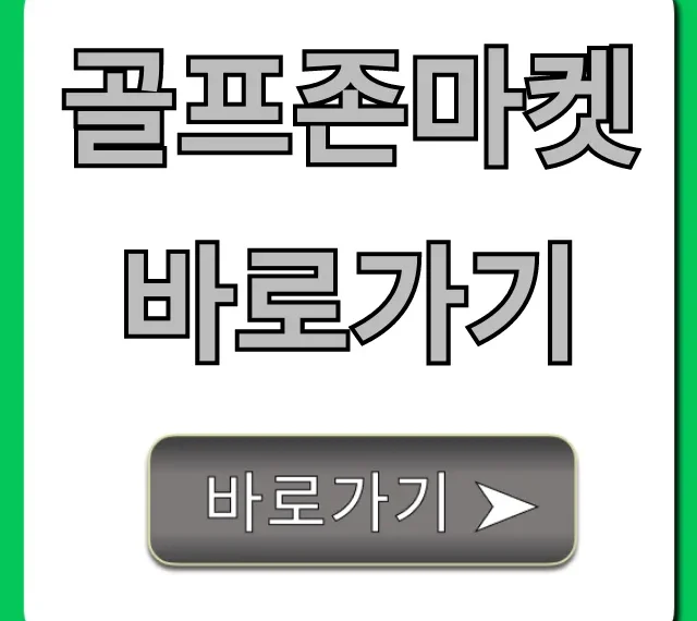 골프존마켓 바로가기 최저가 할인 총정리