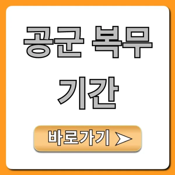 공군 복무기간 단축? 2024 꿀팁 완벽 가이드