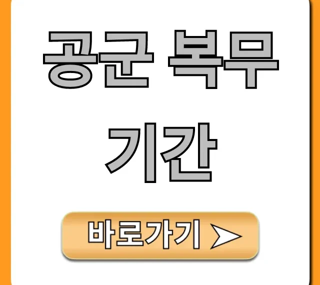 공군 복무기간 단축? 2024 꿀팁 완벽 가이드
