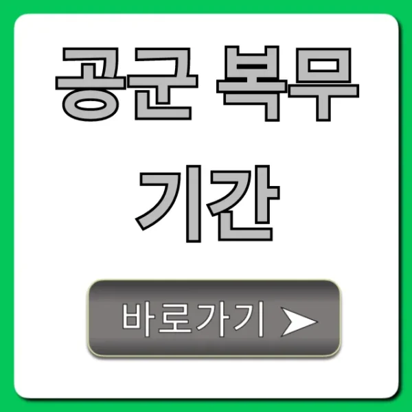공군 복무기간 단축? 최신 정보 총정리