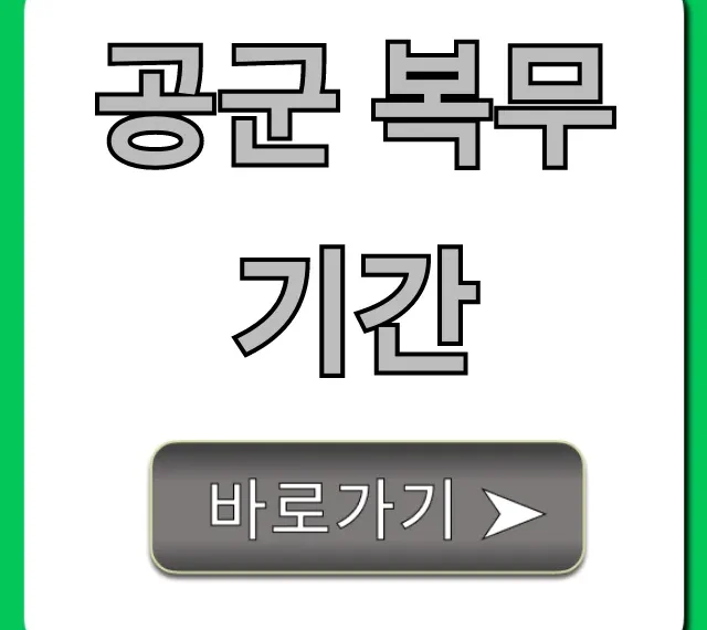 공군 복무기간 단축? 최신 정보 총정리