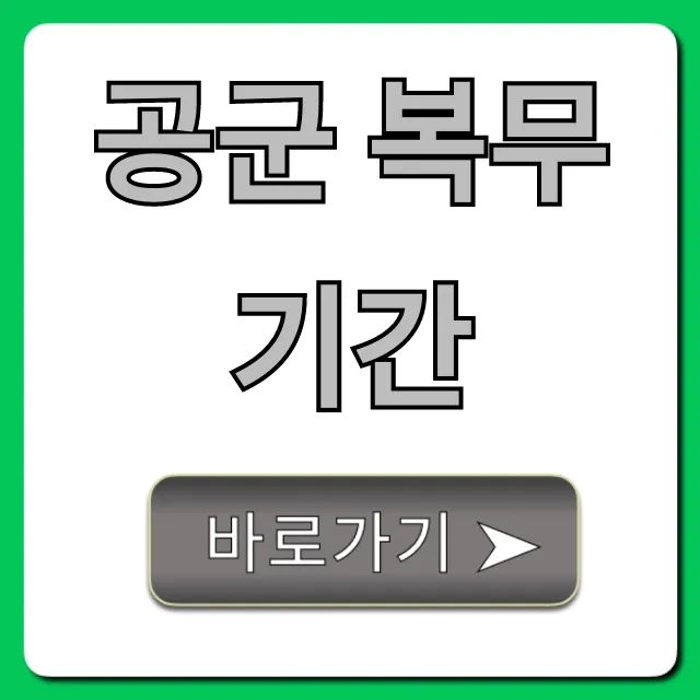 공군 복무기간 단축? 최신 정보 총정리