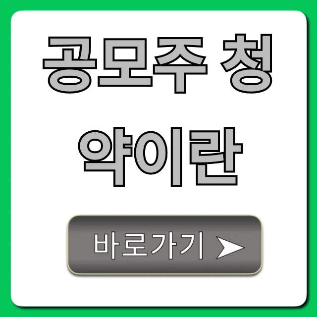 공모주 청약이란 초보 수익 꿀팁 총정리!