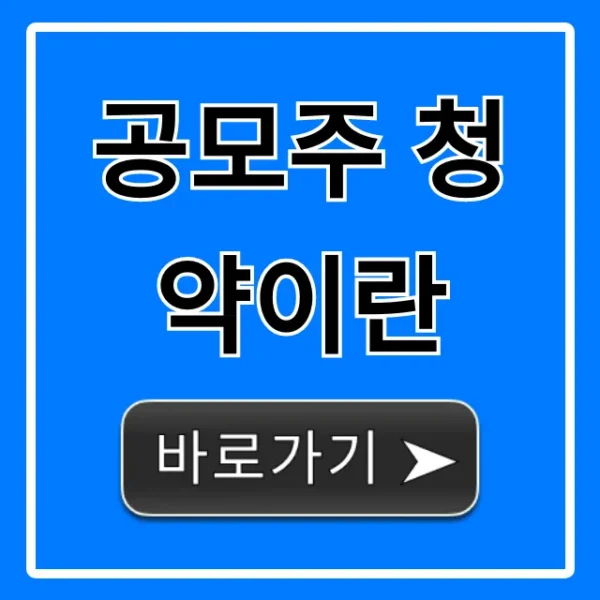 공모주 청약이란? 초보 완벽 가이드 신청 방법 총정리