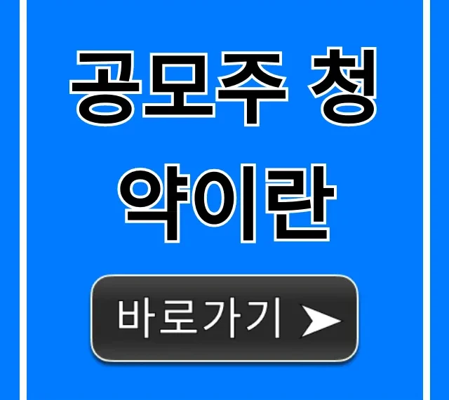 공모주 청약이란? 초보 완벽 가이드 신청 방법 총정리