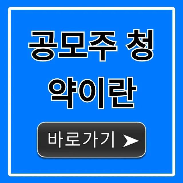 공모주 청약이란? 초보 완벽 가이드 신청 방법 총정리