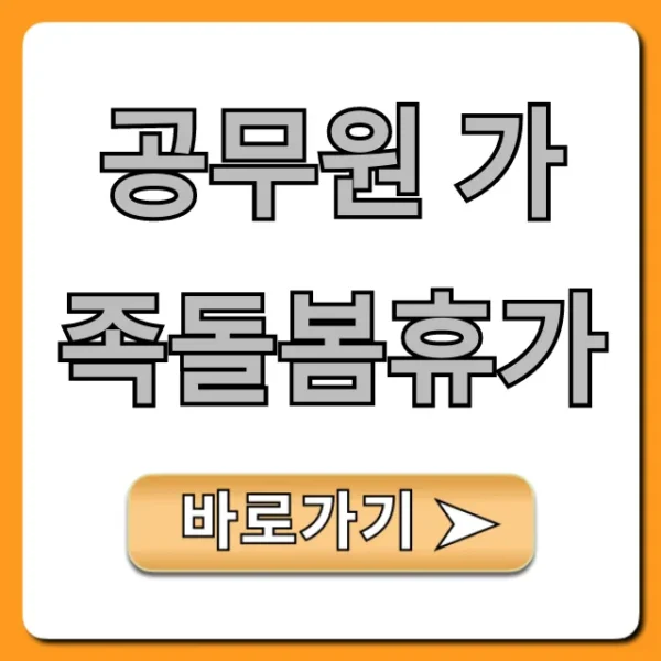 공무원 가족돌봄휴가 신청 방법 총정리