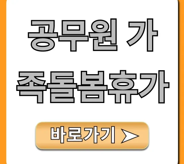공무원 가족돌봄휴가 신청 방법 총정리