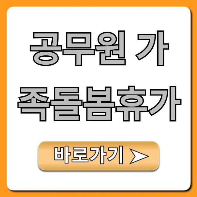 공무원 가족돌봄휴가 신청 방법 총정리