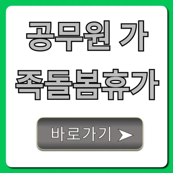 공무원 가족돌봄휴가 신청 조건과 꿀팁 총정리