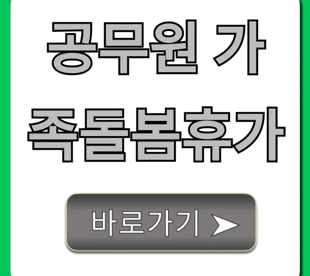 공무원 가족돌봄휴가 신청 조건과 꿀팁 총정리