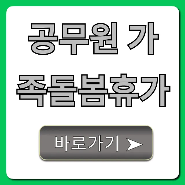 공무원 가족돌봄휴가 신청 조건과 꿀팁 총정리