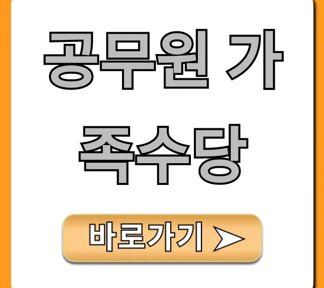 공무원 가족수당 2024년 최신 신청 방법 총정리