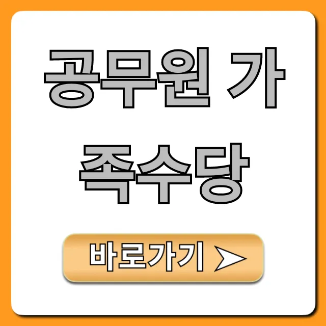 공무원 가족수당 2024년 최신 신청 방법 총정리