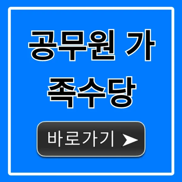 공무원 가족수당: 지급기준, 신청 꿀팁