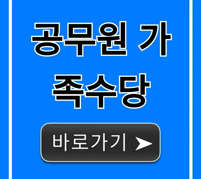 공무원 가족수당: 지급기준, 신청 꿀팁