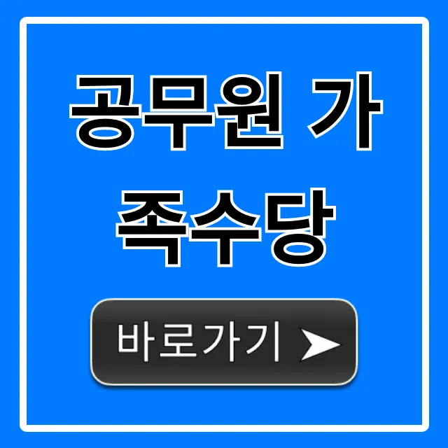 공무원 가족수당: 지급기준, 신청 꿀팁